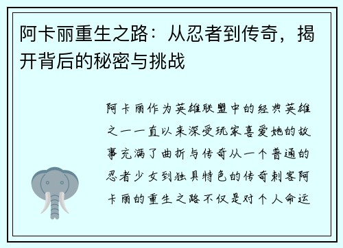 阿卡丽重生之路：从忍者到传奇，揭开背后的秘密与挑战