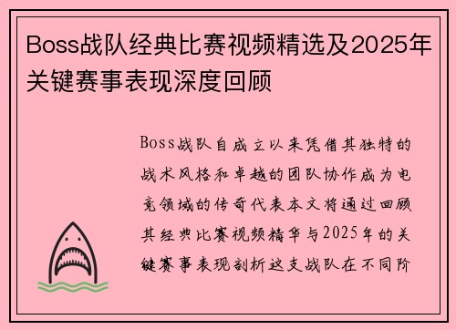 Boss战队经典比赛视频精选及2025年关键赛事表现深度回顾