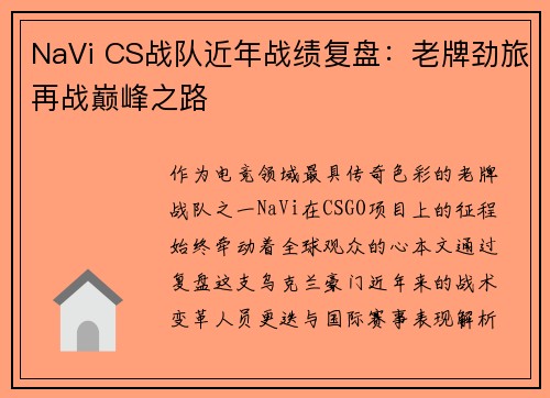 NaVi CS战队近年战绩复盘：老牌劲旅再战巅峰之路