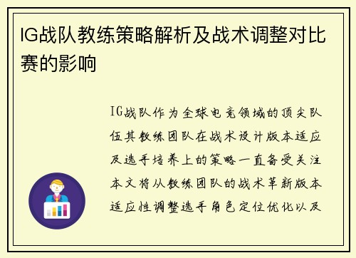 IG战队教练策略解析及战术调整对比赛的影响