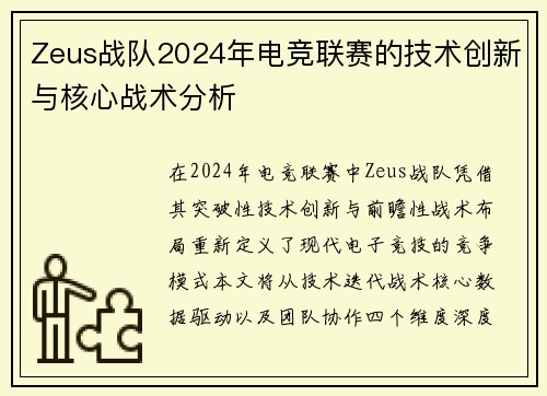 Zeus战队2024年电竞联赛的技术创新与核心战术分析