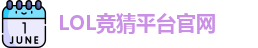 LOL竞猜官网